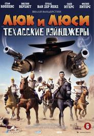 Люк и Люси: Техасские рейнджеры