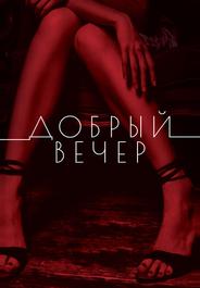 Добрый вечер