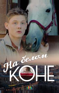 На белом коне