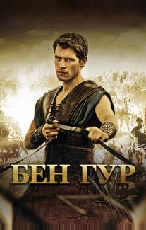 Бен Гур