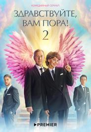 Здравствуйте, вам пора