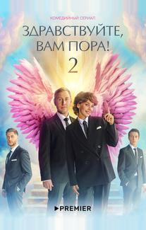 Здравствуйте, вам пора