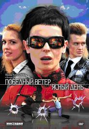 Победный ветер, ясный день