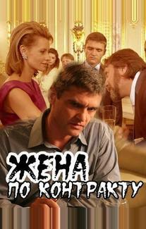 Жена по контракту