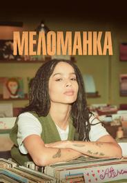 Меломанка