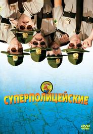 Суперполицейские
