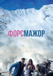 Форс-мажор
