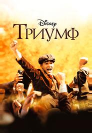 Триумф