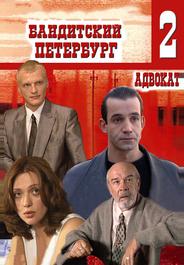 Бандитский Петербург 2: Адвокат