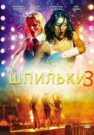 Шпильки 3