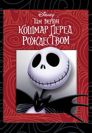 Кошмар перед рождеством