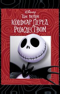 Кошмар перед рождеством