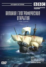 BBC: Великие географические открытия
