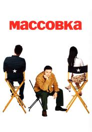 Массовка