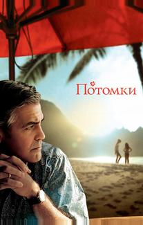 Потомки
