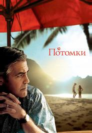 Потомки