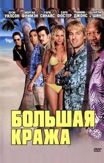Большая кража