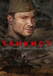 Танкист