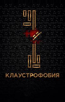 Клаустрофобия