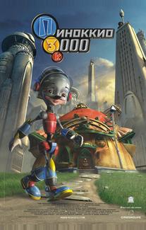 Пиноккио 3000