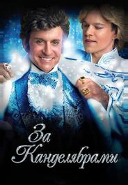 За канделябрами
