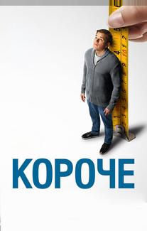 Короче