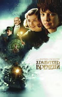 Хранитель времени