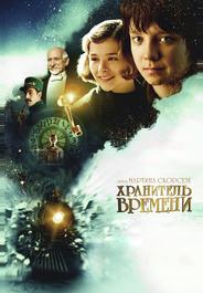 Хранитель времени