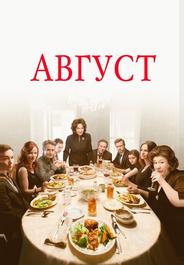 Август