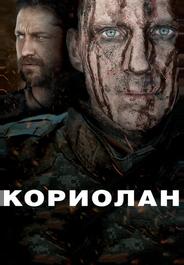 Кориолан