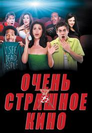Очень страшное кино