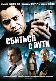 Сбиться с пути