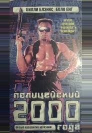Полицейский 2000 года