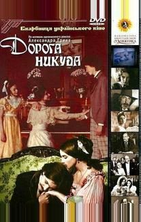 Дорога никуда