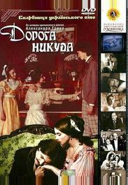 Дорога никуда