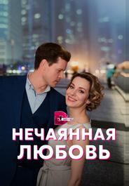 Нечаянная любовь
