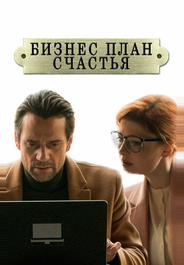 Бизнес-план счастья