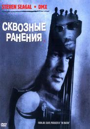 Сквозные ранения