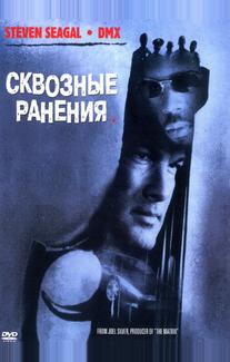 Сквозные ранения