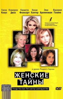 Женские тайны