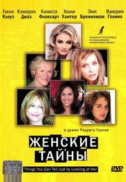 Женские тайны