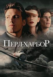 Перл Харбор