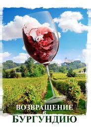 Возвращение в Бургундию