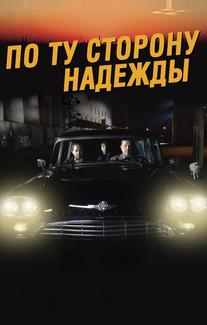 По ту сторону надежды