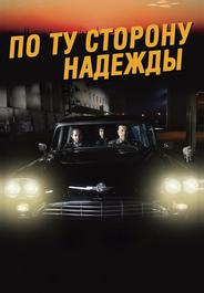 По ту сторону надежды