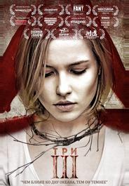 Три