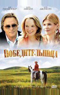 Победительница