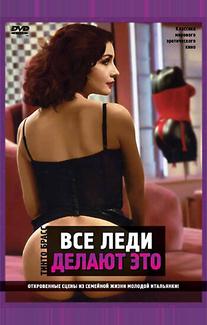 Все леди делают это