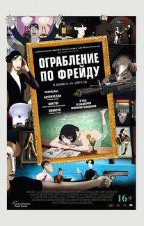 Ограбление по Фрейду