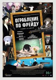 Ограбление по Фрейду